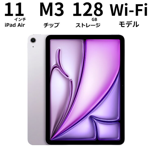 Apple iPad Air 11インチ(M3)2025年モデル