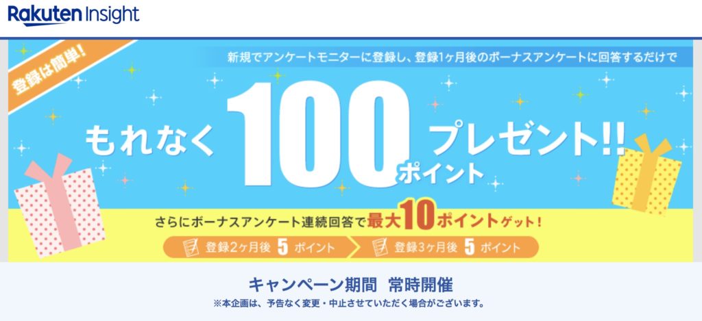 楽天アンケートモニターで楽天スーパーポイントをゲット 新規登録とアンケート回答で100ポイントがもらえる 楽マニ