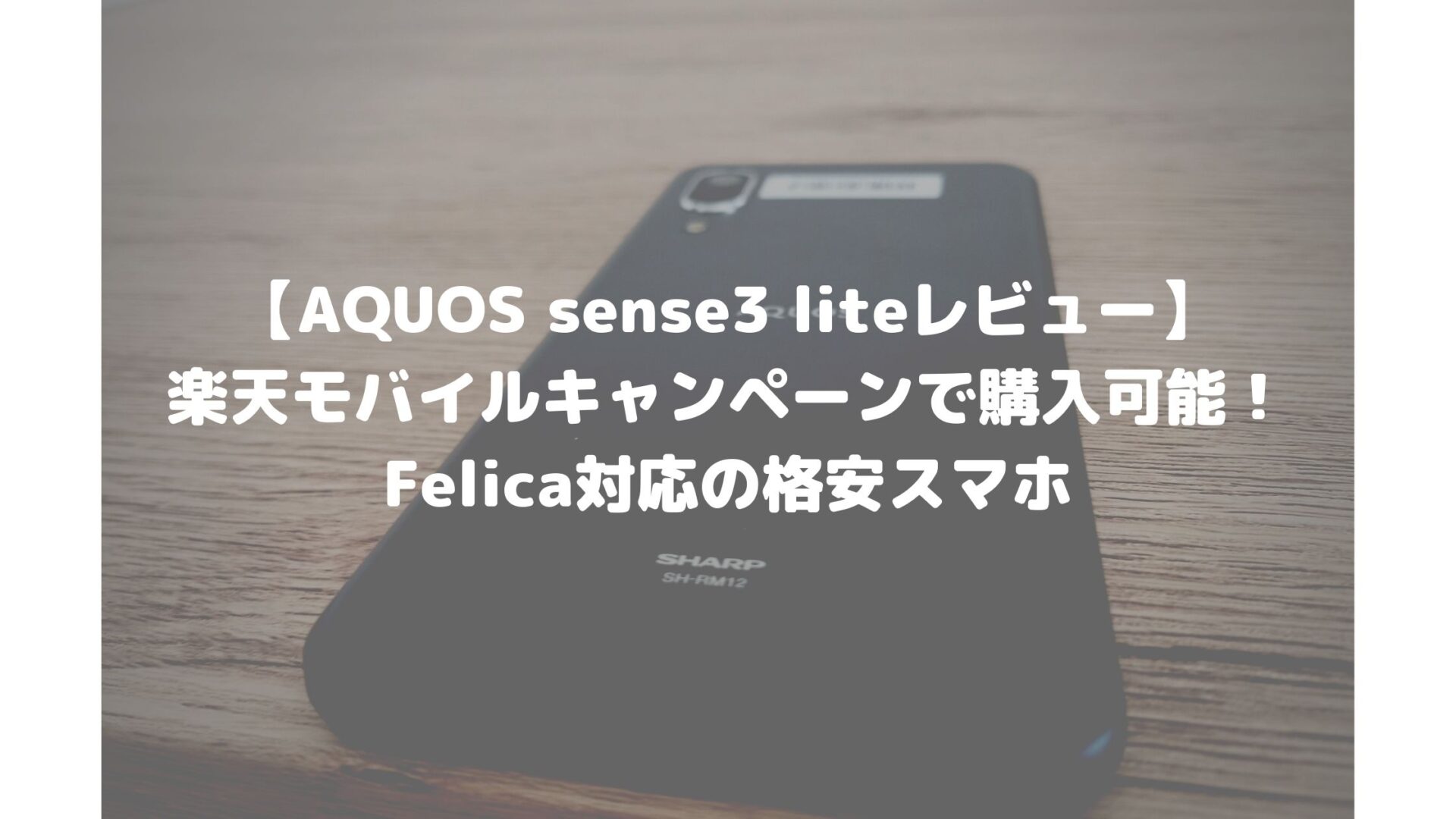 スマートフォン/携帯電話モバイル　AQUOS　sense3Lite