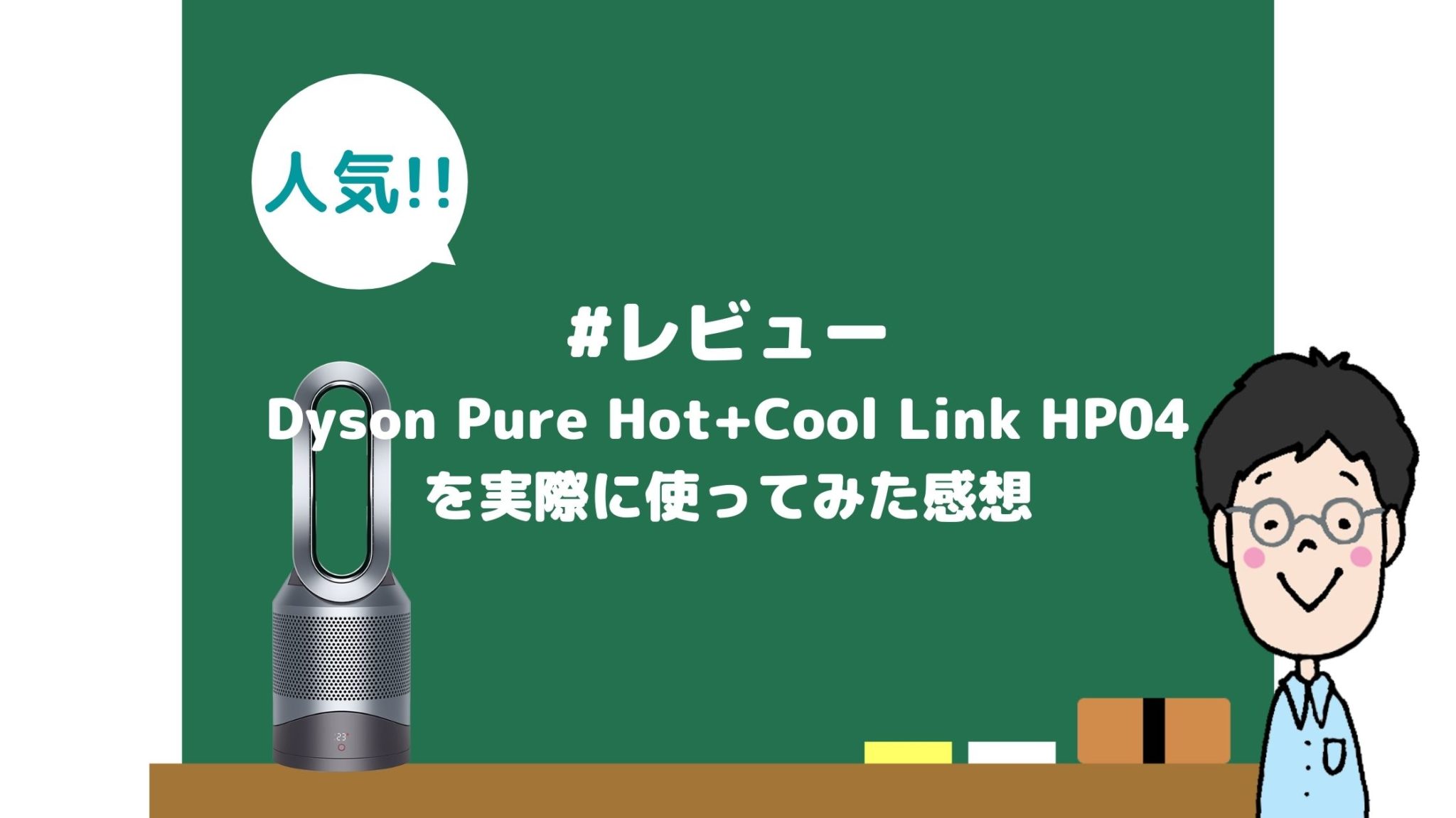 dyson Pure Hot＋Cool HP 04 WS（ホワイト/シルバー）
