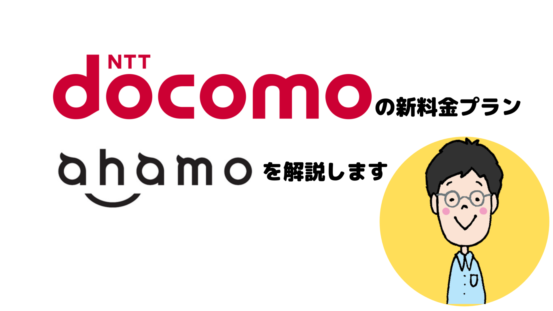 3 1最新 ドコモが発表した新料金プラン Ahamo ってどう 月額2970 税込 円データ容量gb 楽マニ