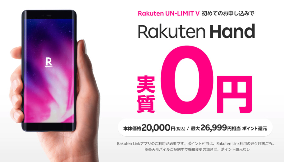 Rakuten Hand実質0円キャンペーン