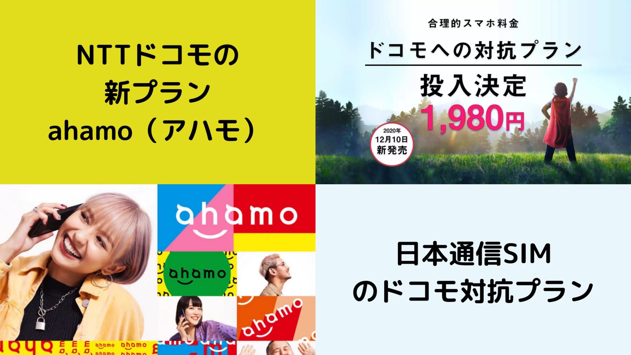 ahamo_日本通信SIM比較
