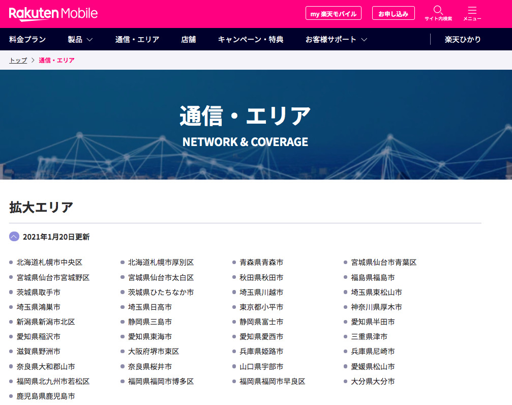 楽天モバイルエリア調査 楽天回線エリアが全くない都道府県 県庁所在地なのにエリア外の都道府県調べ 楽マニ