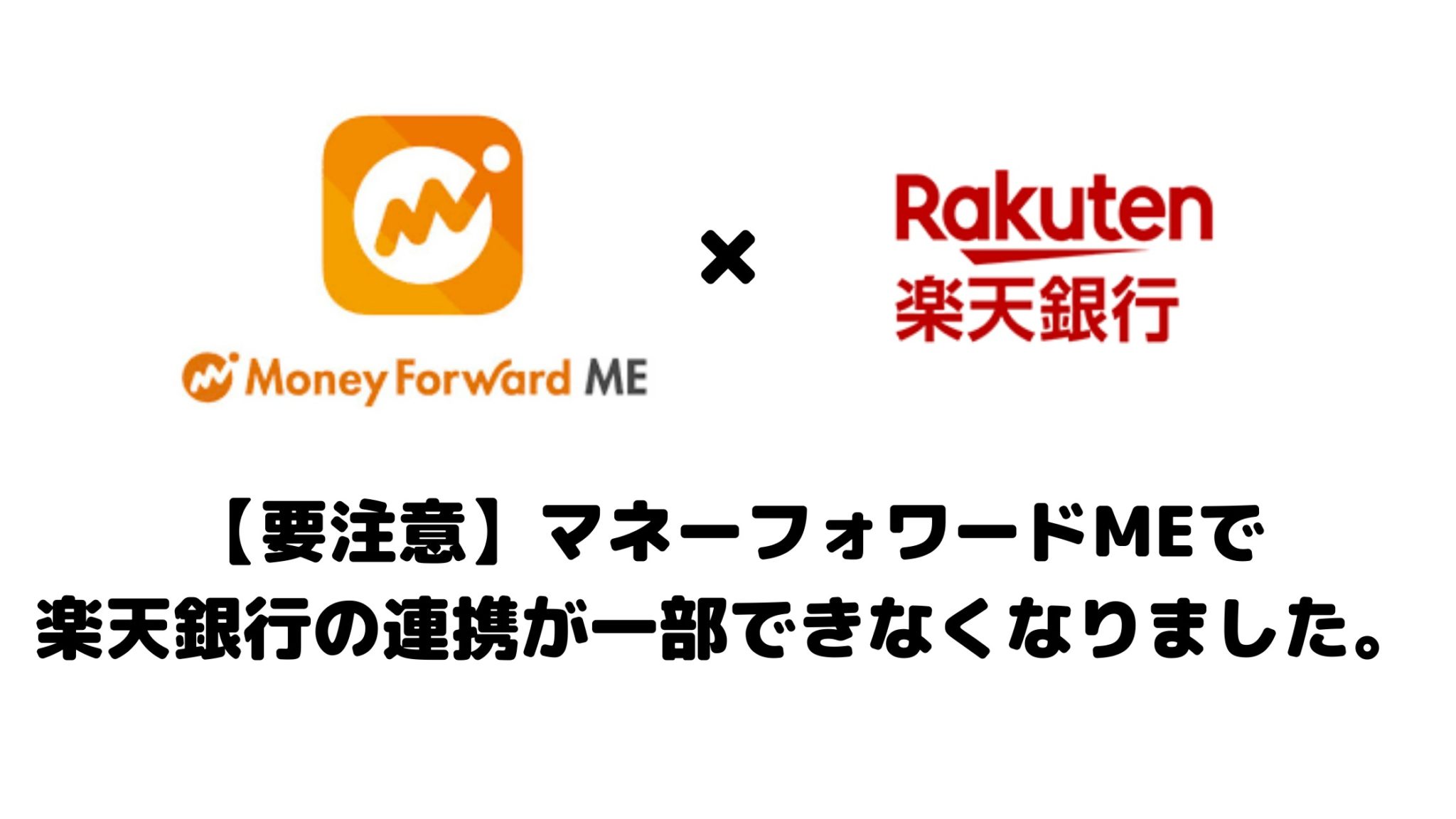 要注意】マネーフォワードMEで楽天銀行の連携が一部できなくなりました。 | 楽マニ