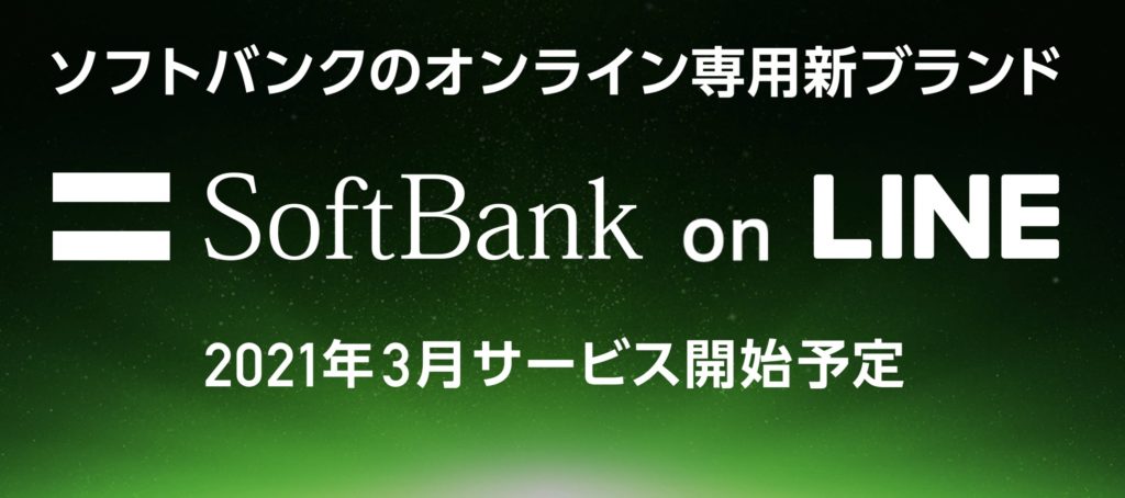 SoftbankonLINE_2021年3月サービス開始予定