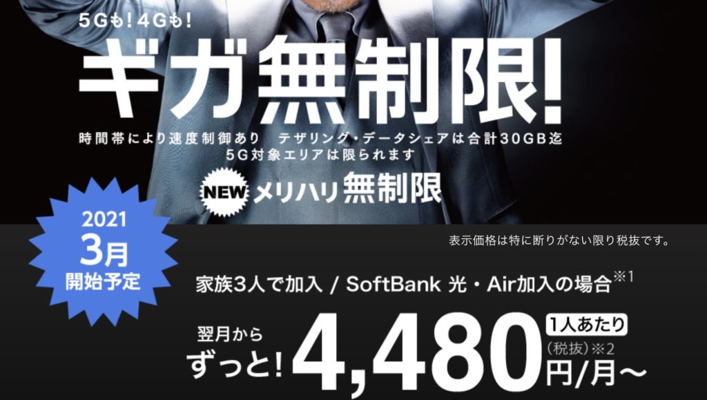ソフトバンクメリハリギガ無制限