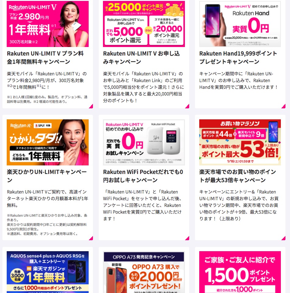 楽天モバイルキャンペーン一覧