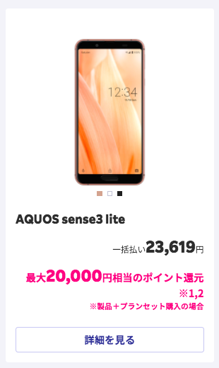 楽天モバイルAQUOSsense3 lite