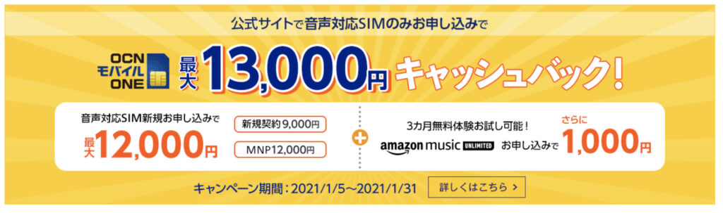 OCNモバイルキャンペーン