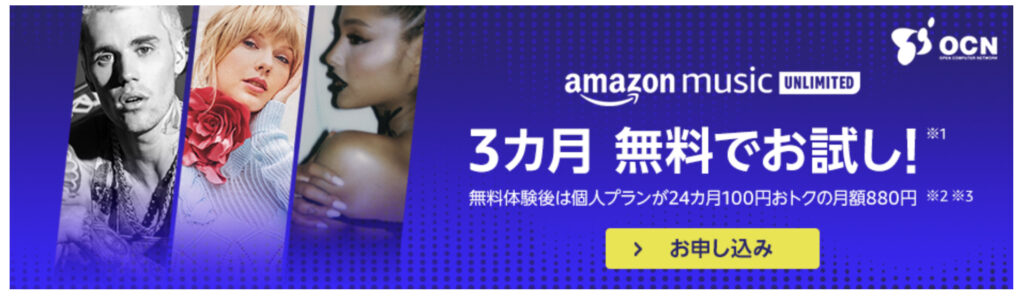 OCNモバイルamazon music unlimited