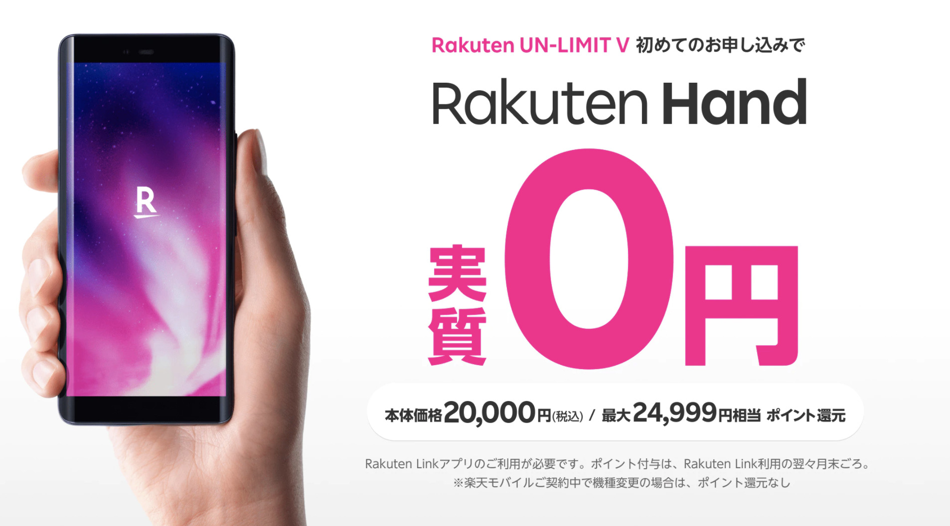 サブ機として優秀なrakuten Hand 実質0円で購入できて 4999円分利益がでるキャンペーン中 楽マニ
