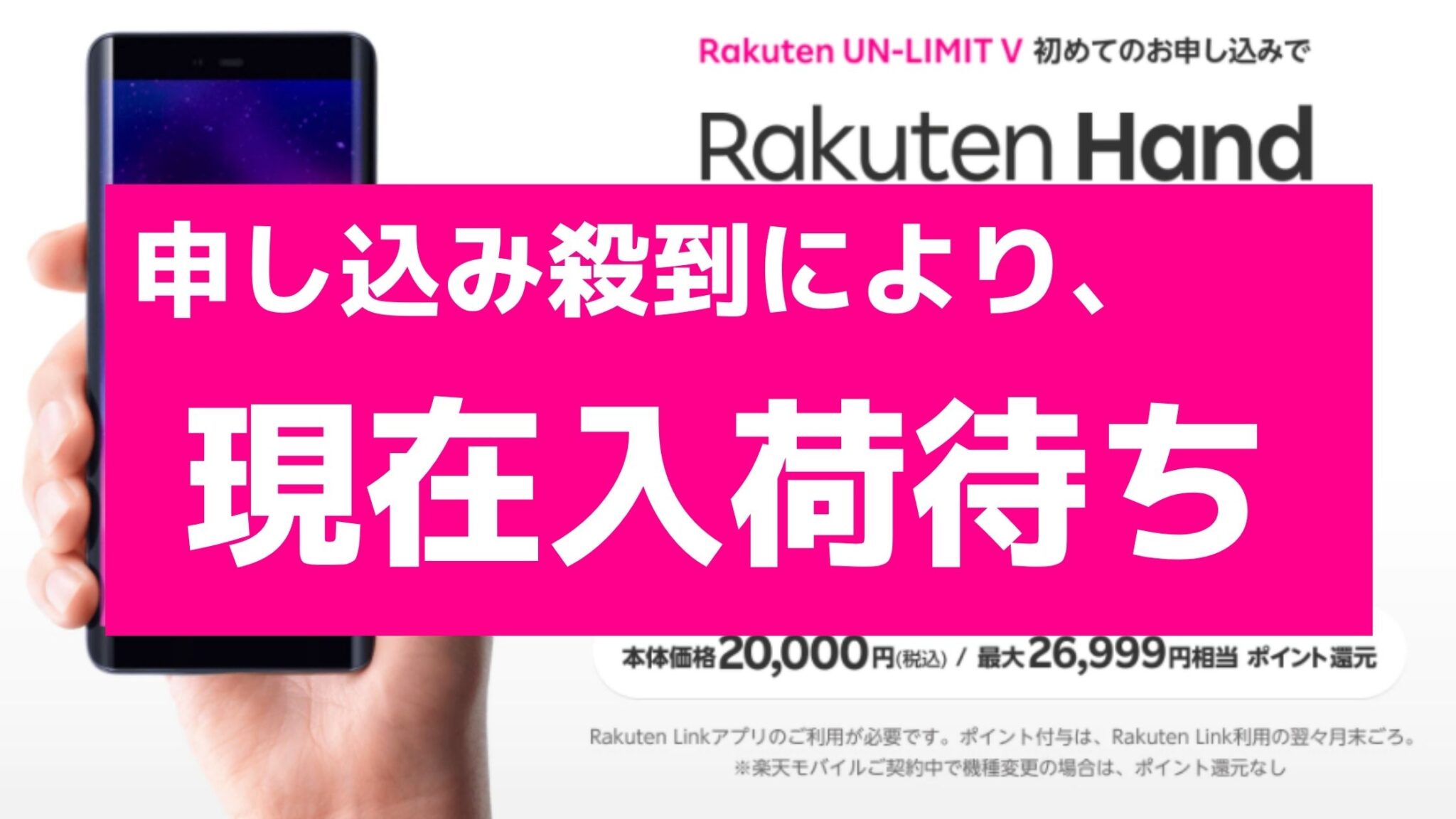 販売休止→再開→入荷待ち→在庫復活】Rakuten Handに申し込み集中 