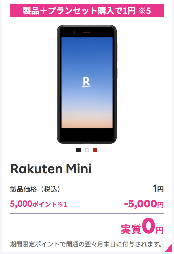 Rakuten Mini端末1円キャンペーン