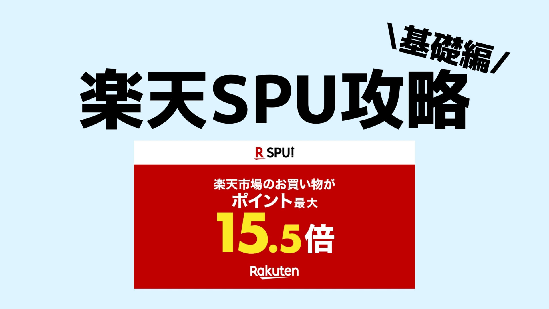 21年版 楽天spu攻略まとめ 基礎編 上限は 仕組みをわかりやすく解説 楽マニ