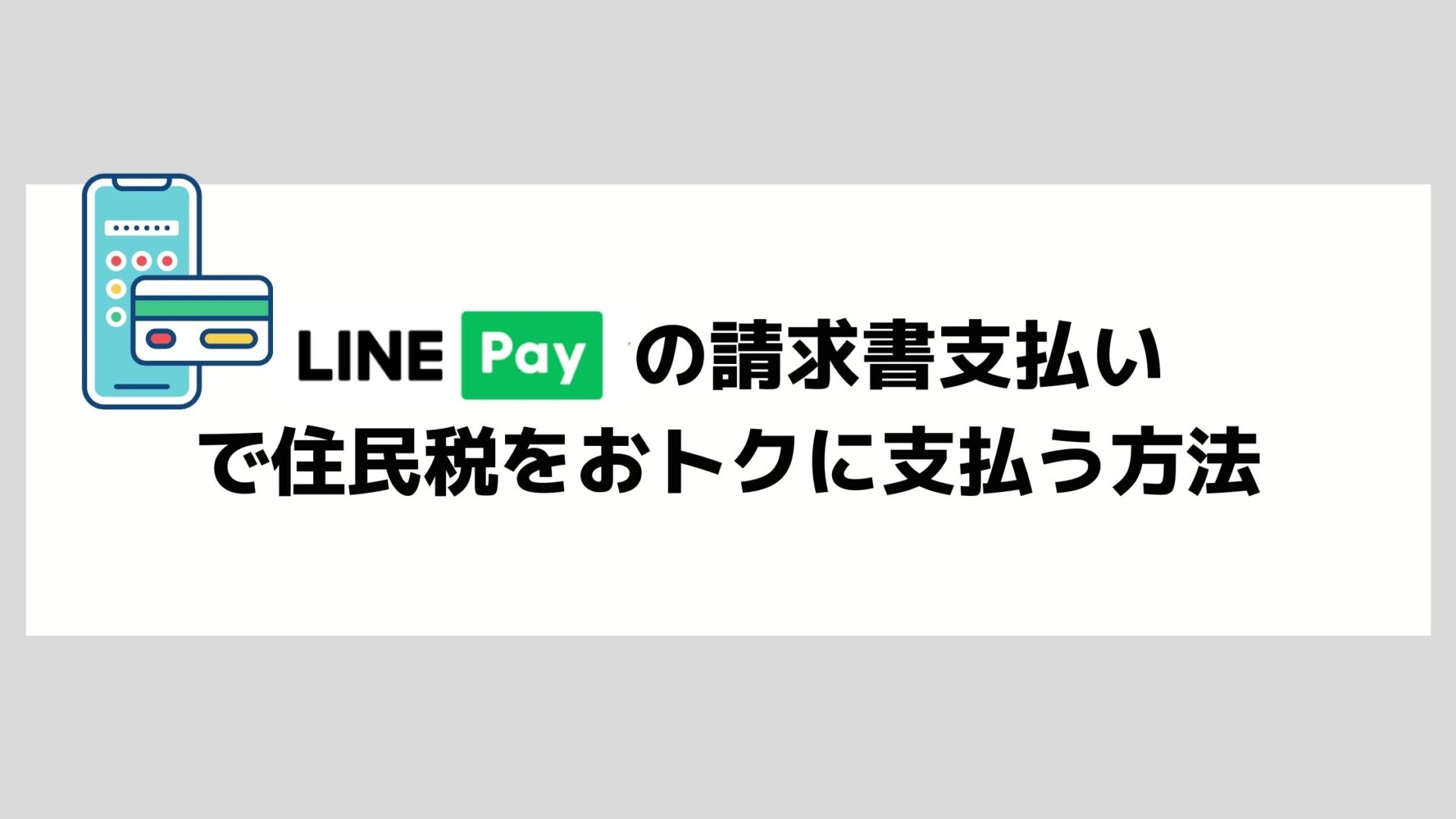 Line Payでカンタン納税 Visa Line Payクレジットカードでlineポイントもついてくる 楽マニ