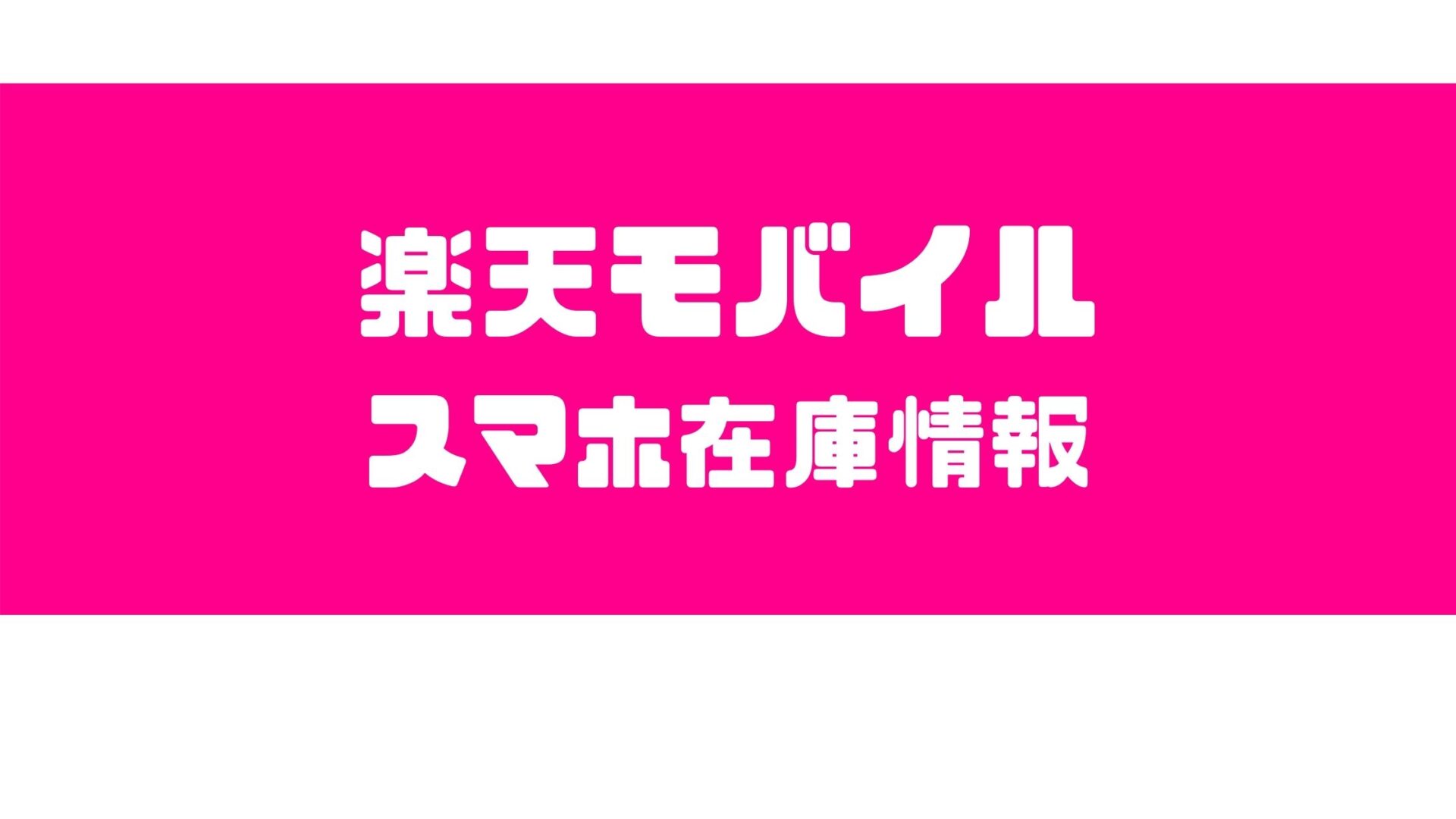 毎日更新 楽天モバイル販売端末の在庫情報 Rakuten Hand Rakuten Mini Iphoneなど29種類 楽マニ