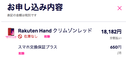 Rakuten Hand 購入画面（在庫なし）