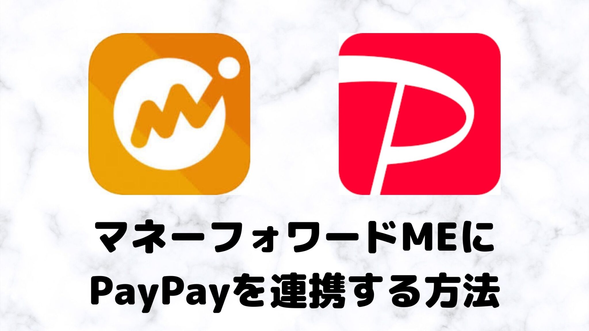 マネーフォワード・PayPay