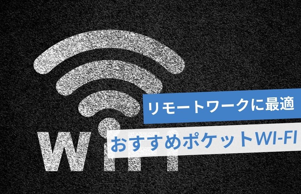 リモートワーク向けおすすめポケット話 WiFi｜楽マニ